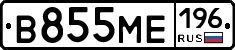В855МЕ196 - 