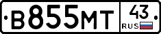 В855МТ43 - 