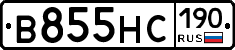 В855НС190 - 