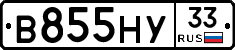 В855НУ33 - 