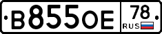 В855ОЕ78 - 