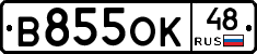 В855ОК48 - 