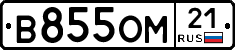 В855ОМ21 - 