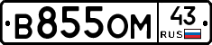 В855ОМ43 - 