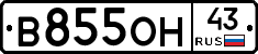 В855ОН43 - 