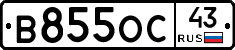 В855ОС43 - 