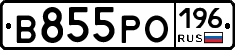 В855РО196 - 