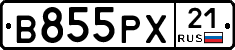 В855РХ21 - 