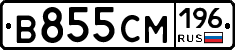 В855СМ196 - 