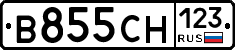 В855СН123 - 