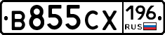 В855СХ196 - 