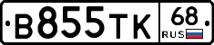 В855ТК68 - 