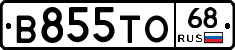 В855ТО68 - 