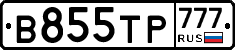 В855ТР777 - 