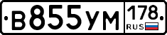 В855УМ178 - 