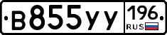 В855УУ196 - 