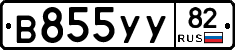 В855УУ82 - 