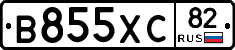 В855ХС82 - 