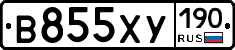 В855ХУ190 - 