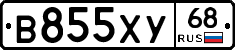 В855ХУ68 - 