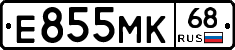 Е855МК68 - 