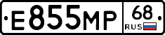 Е855МР68 - 