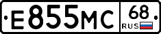 Е855МС68 - 