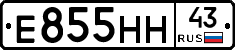 Е855НН43 - 