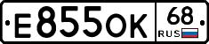 Е855ОК68 - 