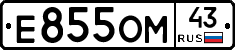 Е855ОМ43 - 