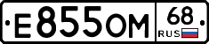 Е855ОМ68 - 