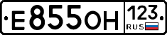 Е855ОН123 - 
