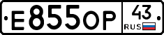 Е855ОР43 - 