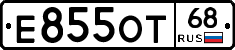 Е855ОТ68 - 
