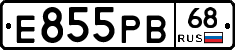 Е855РВ68 - 