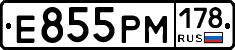 Е855РМ178 - 