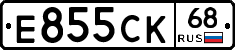 Е855СК68 - 