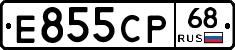 Е855СР68 - 