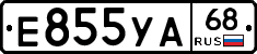 Е855УА68 - 