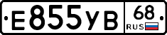 Е855УВ68 - 