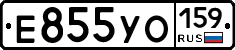 Е855УО159 - 