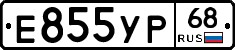 Е855УР68 - 