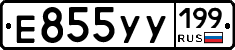 Е855УУ199 - 