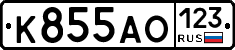 К855АО123 - 
