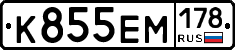 К855ЕМ178 - 