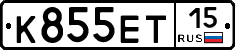К855ЕТ15 - 