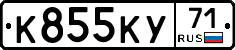К855КУ71 - 