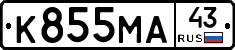 К855МА43 - 