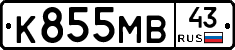 К855МВ43 - 