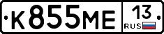 К855МЕ13 - 